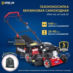 Газонокосилка бензиновая APEK-AS LM 4618SP в Тюмени