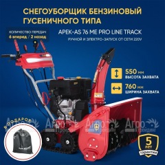 Снегоуборщик гусеничный APEK-AS 76 ME Pro Line Track в Тюмени