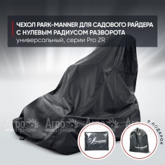 Чехол Park-Manner для садового райдера, универсальный серии Pro ZR в Тюмени