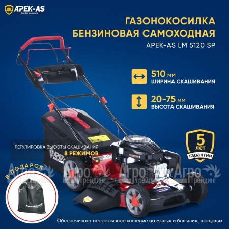 Газонокосилка бензиновая APEK-AS LM 5120SP в Тюмени