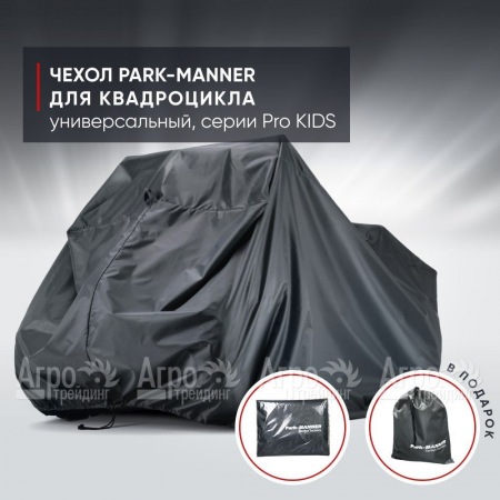 Чехол Park-Manner для квадроцикла, универсальный серии Pro KIDS в Тюмени