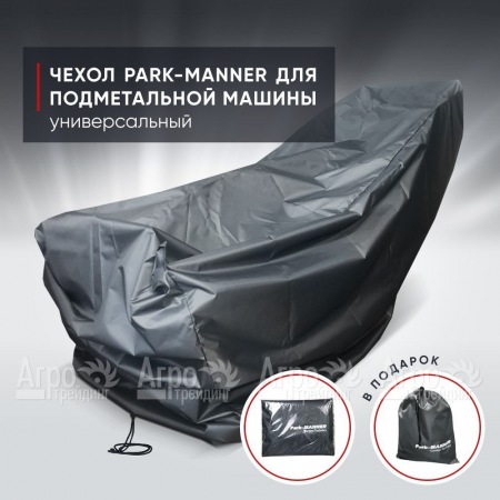 Чехол защитный Park-Manner универсальный для подметальной машины в Тюмени