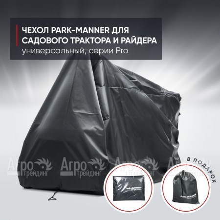 Чехол защитный Park-Manner для садового трактора, универсальный серии Pro в Тюмени