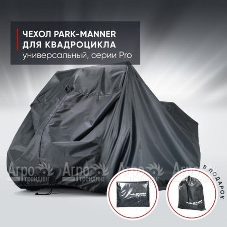 Чехол Park-Manner для квадроцикла, универсальный серии Pro в Тюмени