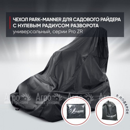 Чехол Park-Manner для садового райдера, универсальный серии Pro ZR в Тюмени